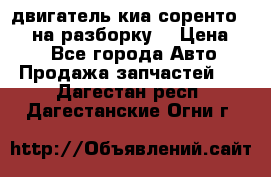 двигатель киа соренто D4CB на разборку. › Цена ­ 1 - Все города Авто » Продажа запчастей   . Дагестан респ.,Дагестанские Огни г.